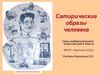 Сатирические образы человека. 6 класс