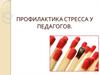 Профилактика стресса у педагогов