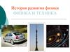 История развития физики. Физика и техника
