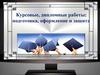 Курсовые, дипломные работы: подготовка, оформление и защита