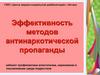 Эффективность методов антинаркотической пропаганды