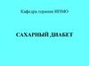 Сахарный диабет