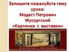 Модест Петрович Мусоргский «Картинки с выставки»