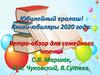 Юбилейный ералаш! Книги-юбиляры 2020 года: Для семейного чтения С.Я. Маршак, К.И. Чуковский, В.Сутеев