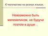 О математике на разных языках