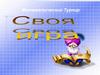Своя игра. Математический турнир