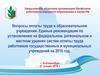 Вопросы оплаты труда в образовательном учреждении
