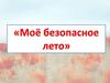 Мое безопасное лето