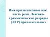 Имя прилагательное как часть речи. Лексикограмматические разряды (ЛГР) прилагательных