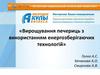 Вирощування печериць з використанням енергозберігаючих технологій