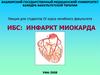 ИБС. Инфаркт миокарда
