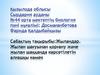 Жыландар. Жылан шағуынан қорғану және жылан шаққанда көрсетілетін алғашқы көмек