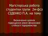 Визначення шляхів підвищення рівня фінансової стійкості підприємства