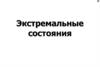 Экстремальные состояния