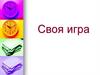 Своя игра
