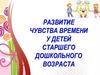 Развитие чувства времени у детей старшего дошкольного возраста