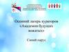 Академия будущих вожатых. Синий парус
