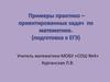Примеры практико-ориентированных задач по математике (подготовка к ЕГЭ)