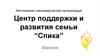 Центр поддержки и развития семьи “Спика”