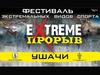 Extreme Прорыв. Фестиваль экстремальных видов спорта