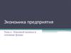 Основной капитал и основные фонды