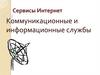 Сервисы Интернет. Коммуникационные и информационные службы