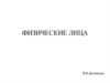 Физические лица