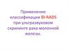 Применение классификации BI-RADS при ультразвуковом скрининге рака молочной железы