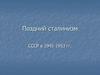 Поздний сталинизм. СССР в 1945-1953 гг