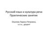 Русский язык и культура речи
