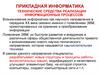 Технические средства реализации информационных процессов
