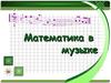 Математика в музыке