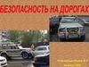 Безопасность на дорогах