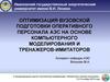 Оптимизация ВУЗовской подготовки персонала АЭС на основе компьютерного моделирования тренажеров-имитаторов