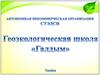 Геоэкологическая школа "Галдым"