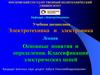 Основные понятия и определения. Классификация электрических цепей