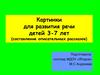 Картинки для развития речи детей 3-7 лет (составление описательных рассказов)