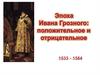 Эпоха Ивана Грозного