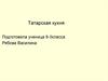 Татарская кухня