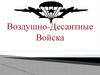 Воздушно-Десантные Войска