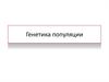 Генетика популяции