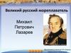 Великий русский мореплаватель Михаил Петрович Лазарев