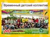 Временный детский коллектив