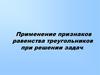Применение признаков равенства треугольников при решении задач