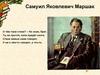 Самуил Яковлевич Маршак (1887-1964)