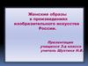 Женские образы в произведениях изобразительного искусства России