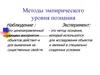 Методы эмпирического уровня познания