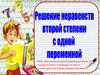 Решение неравенств второй степени с одной переменной. Виды функций