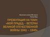 Мой прадед - ветеран ВОВ Попов Иван