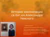 История канонизации св.блг.кн.Александра Невского
